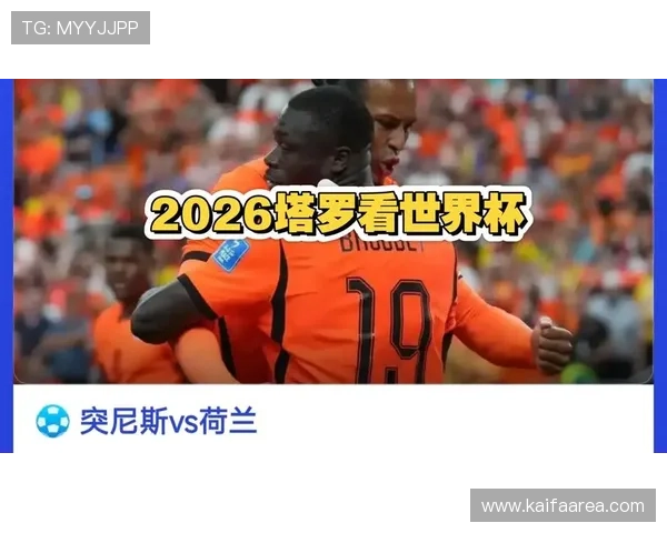 2026年世界杯突尼斯对阵荷兰比赛直播时间及详细观看指南